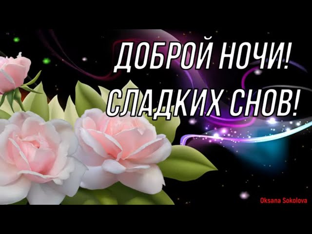 Доброй ночи #Сладких снов #Красивые открытки #Пожелания