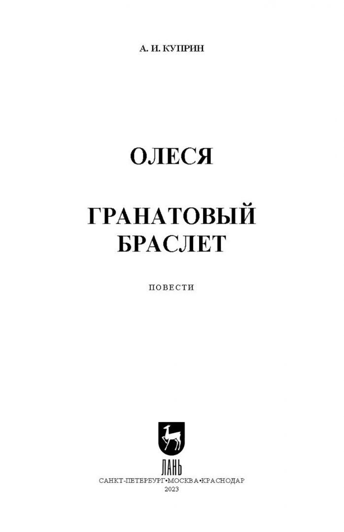 Олеся: повесть, рассказы — купить книги на русском языке в