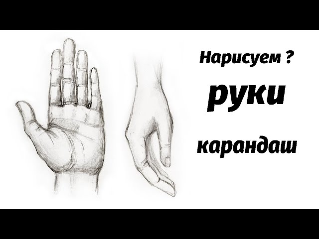 Как рисовать руки человека? Простые приемы и правила!