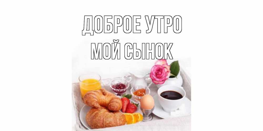 Мой сынок 🙏 Мой сын, сынок, сыночек. Ты сердца моего кусочек