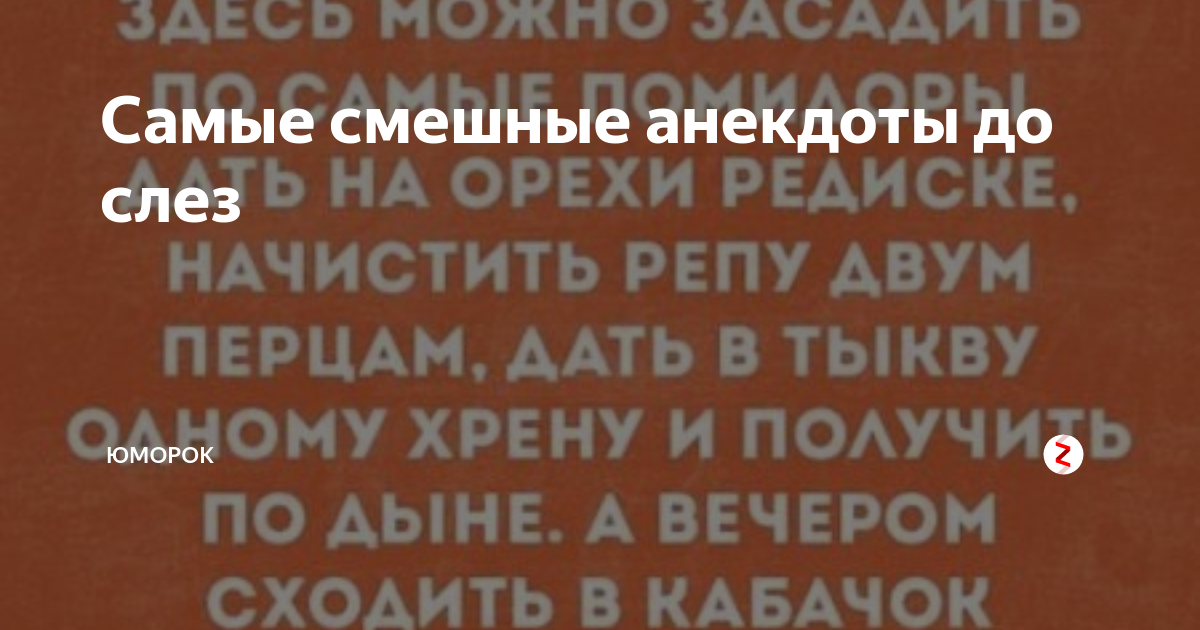 Анекдоты, смешные до слез 📖 купить книгу по выгодной цене в