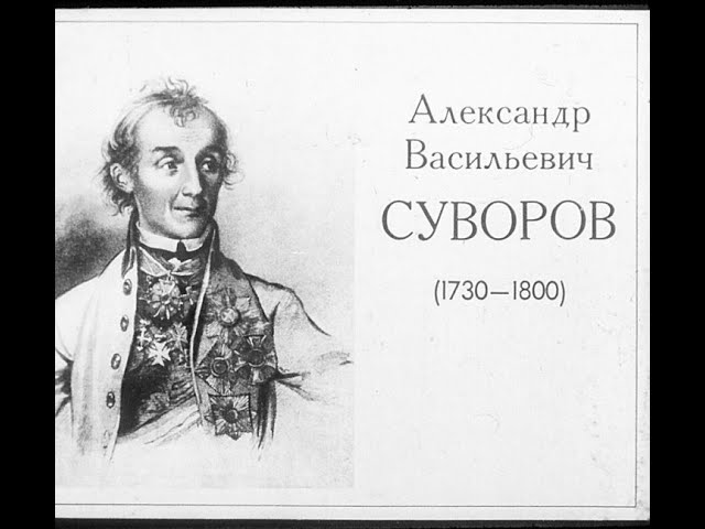 Другой Суворов. Почему памятник полководцу поставили ещё при