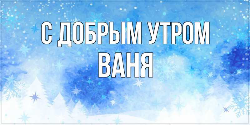 Картинка доброе утро Аллочка 