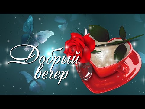 Открытка Добрый Вечер | TikTok