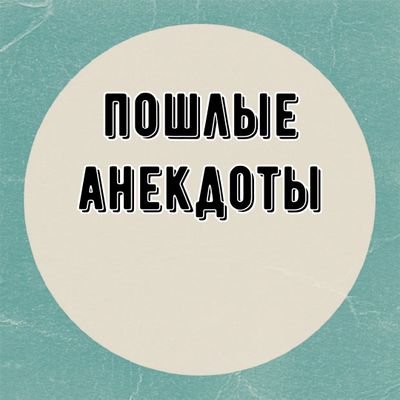 Пошлые АНЕКДОТЫ