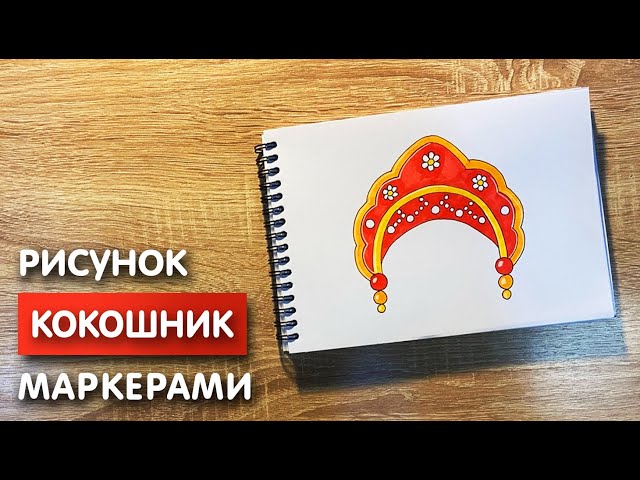 Легкие узоры на кокошник 