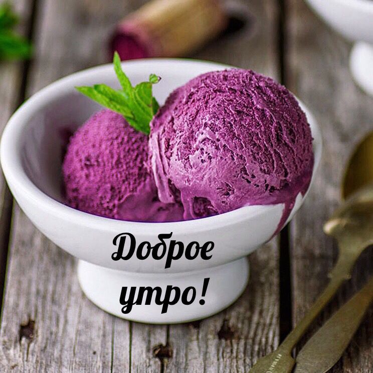 Доброе утро!