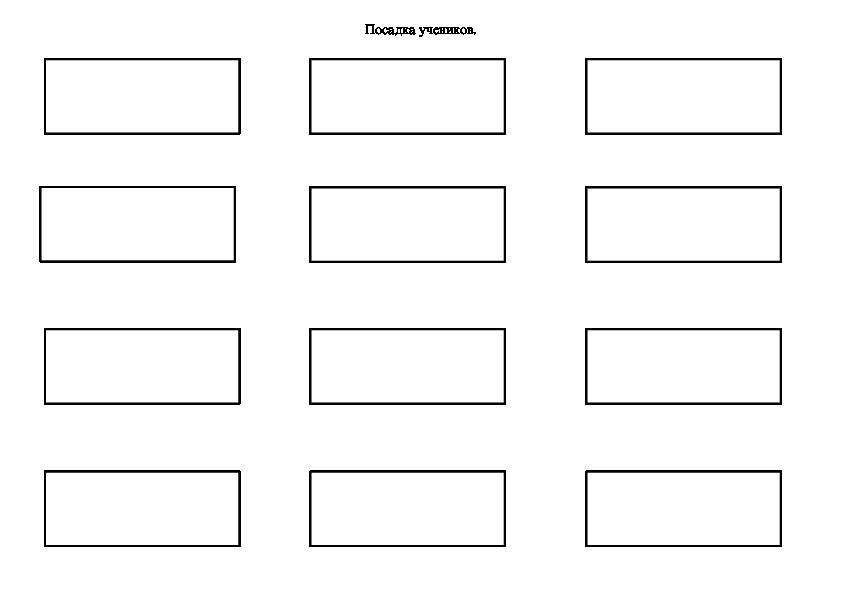 Схема рассадки детей в классе.