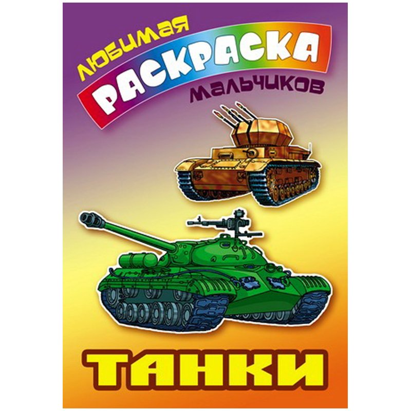 Живые танки раскраски. Скачать и распечатать