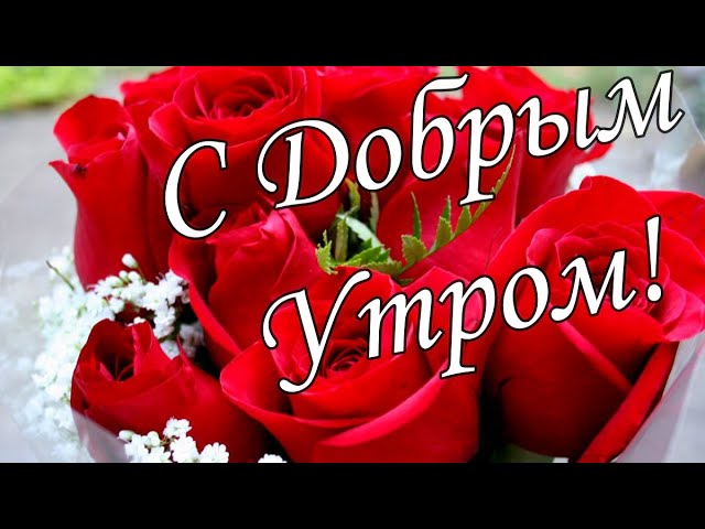 Яркая открытка с добрым утром