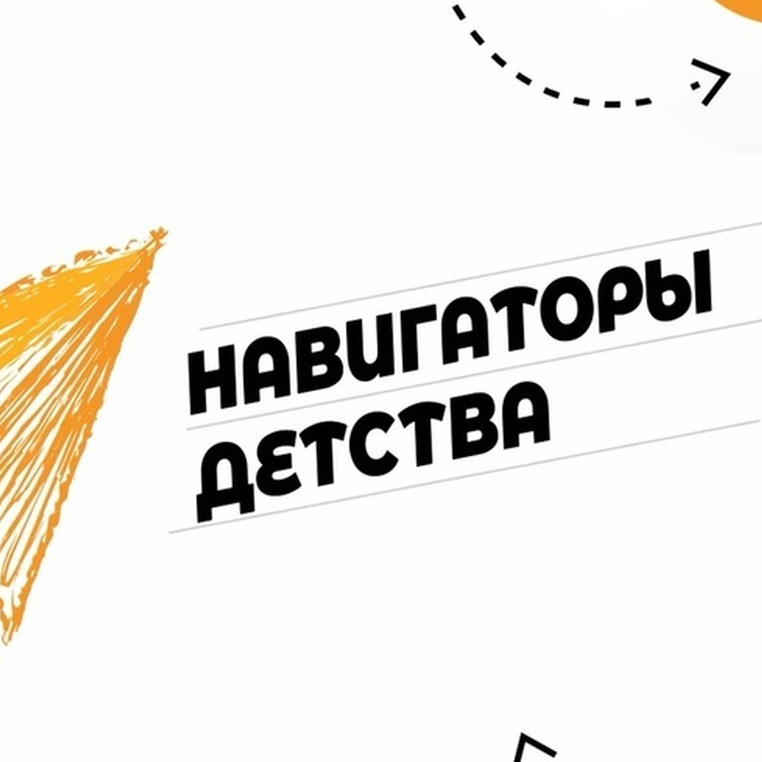 Навигаторы детства в каждой школе