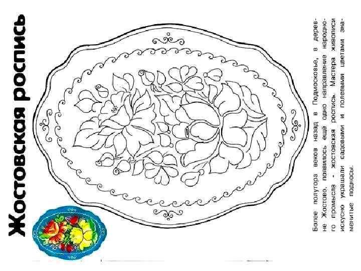 Раскраска. Народное творчество. Жостово 