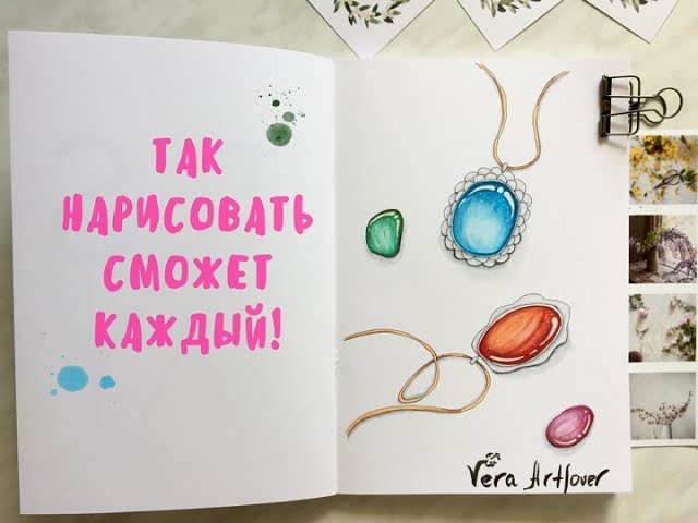 How to draw a jewerly/ Как нарисовать