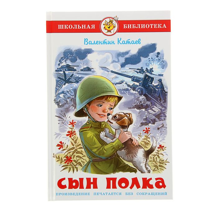 Книга Сын полка 9785080065910 — купить по