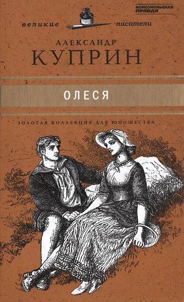 Куприн А. И.: Олеся: заказать книгу по низкой цене в Алматы