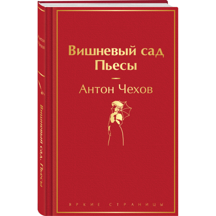 А.П. Чехов Вишневый сад и другие пьесы купить | Цена на конец