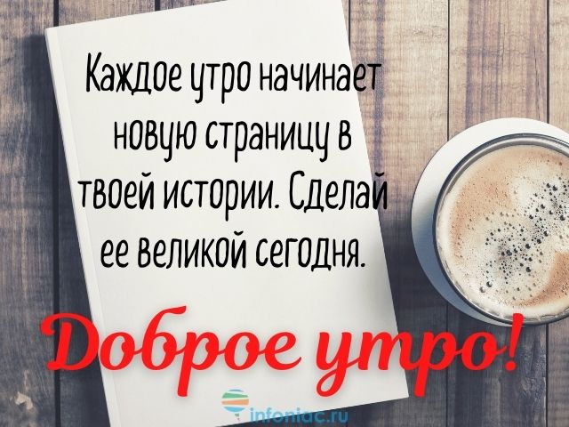 Вдохновляющие цитаты для начала дня