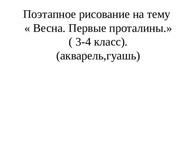 Рисование для начинающих: Весна в горах