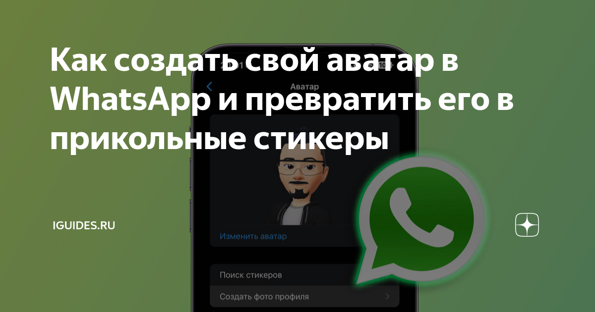 Как сделать свой аватар в Ватсапе и стикеры со своим лицом