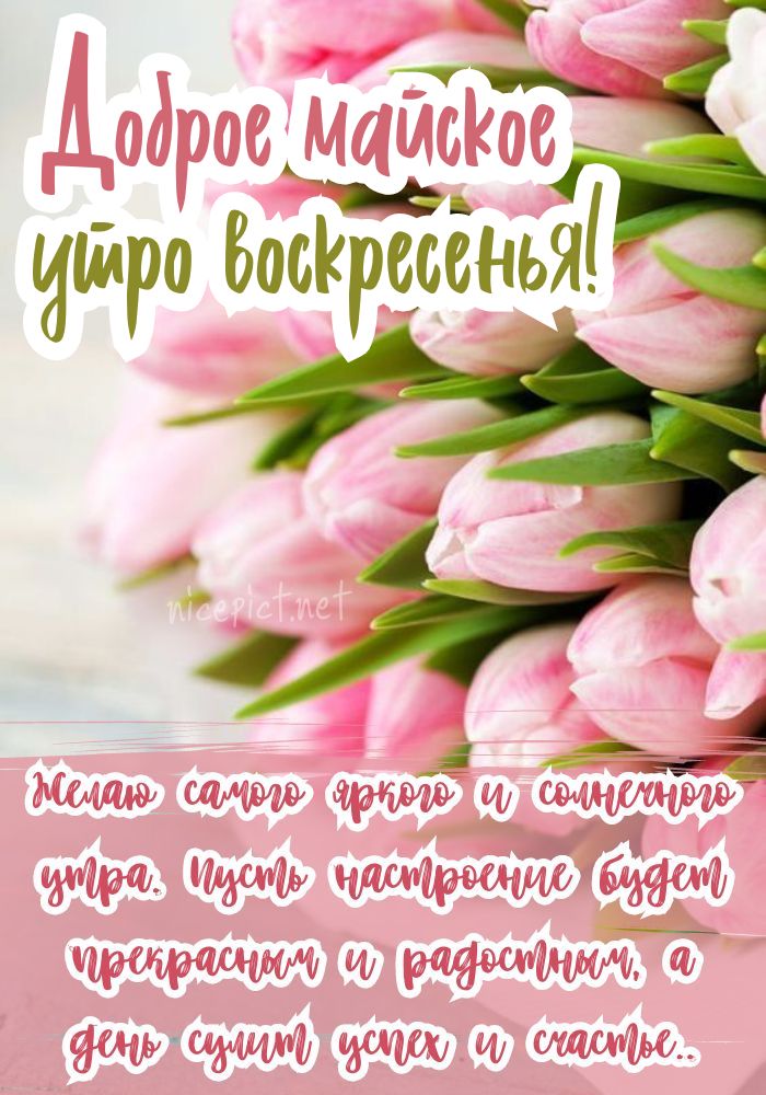 Открытки с Воскресеньем