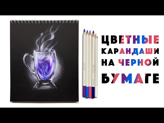 Идеи на тему «Рисунки на чёрной бумаге