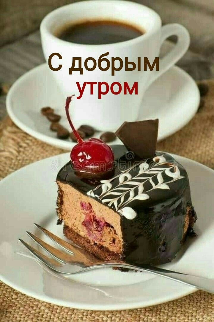 ДОБРОЕ УТРО!