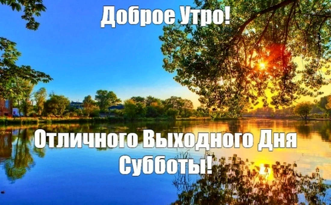 Доброе утро