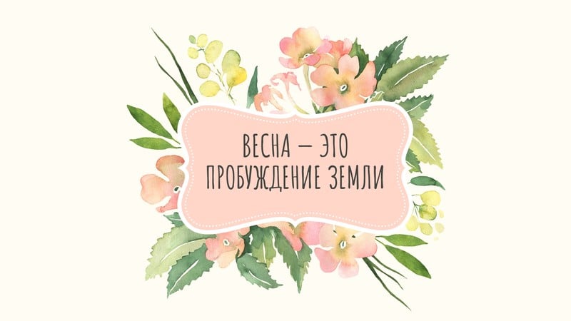 Заставки весна