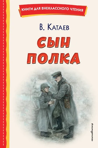 Книга Сын полка 978