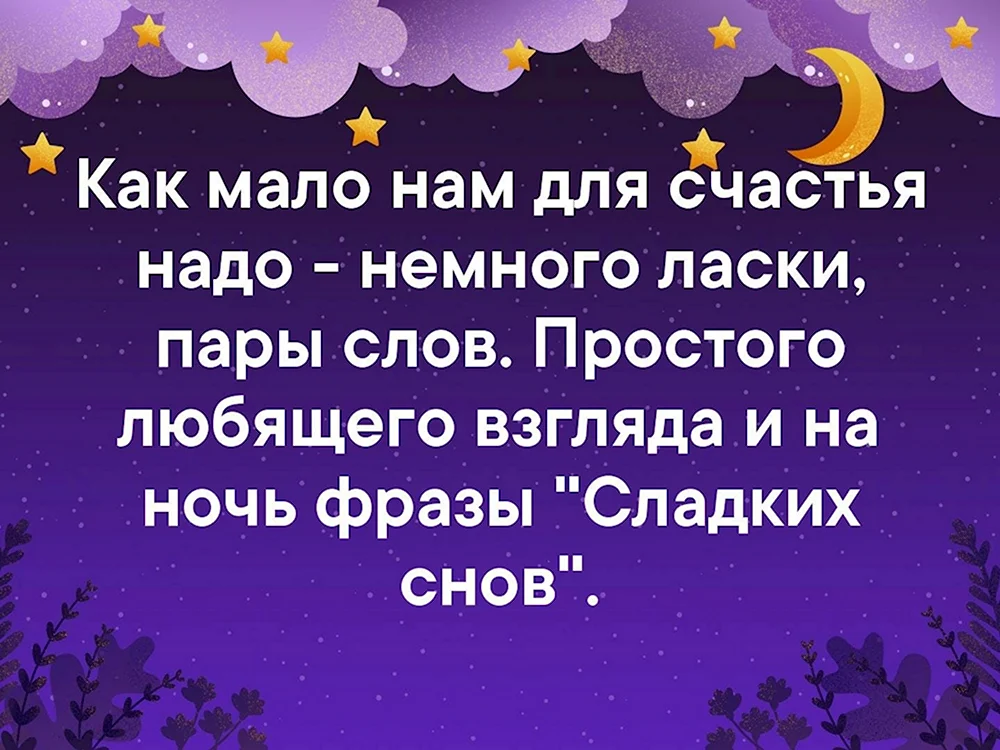 Пожелания В стихах Женщине спокойной ночи