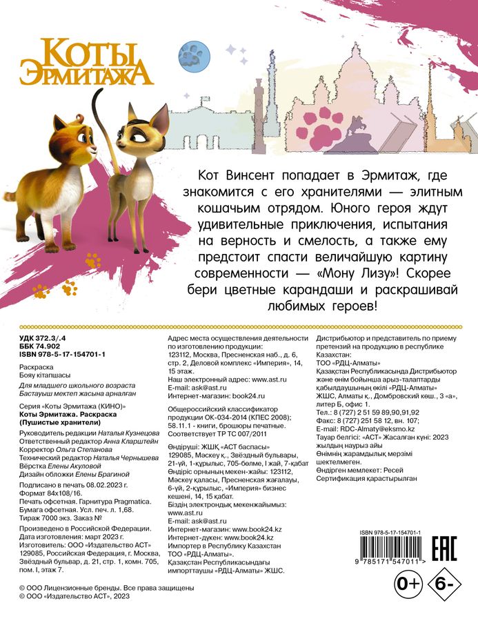 Коты Эрмитажа. Раскраска купить на OZON