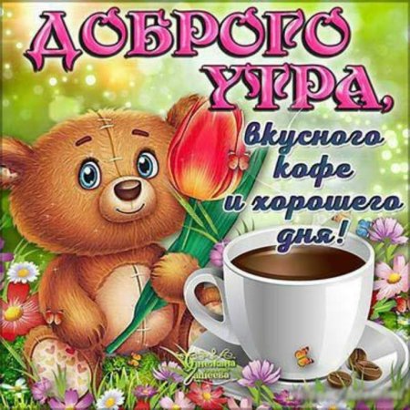 Необычные картинки С добрым утром 💌✨☕