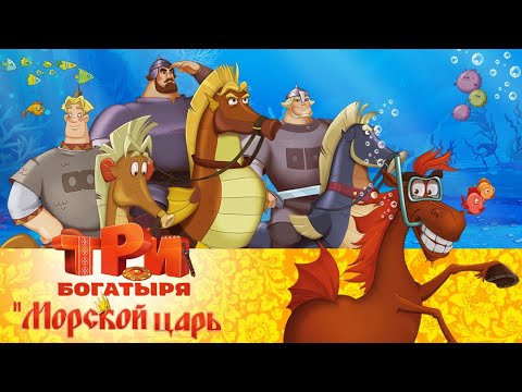 Онлайн пазл «Три богатыря»