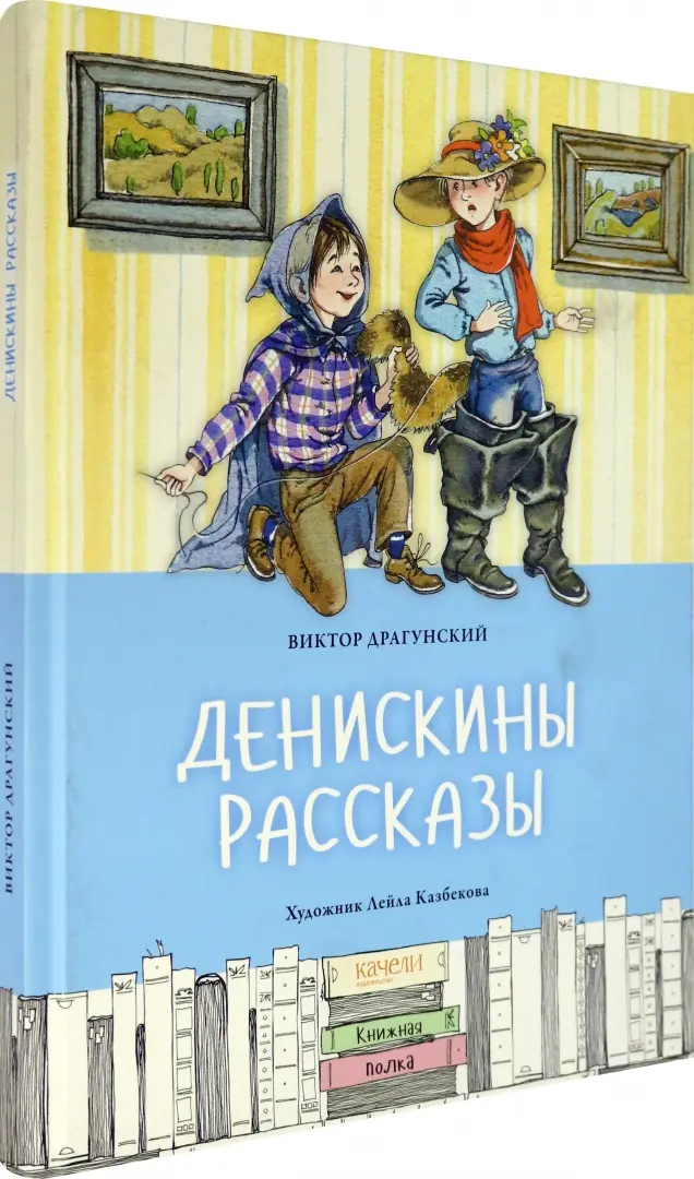 Денискины рассказы 