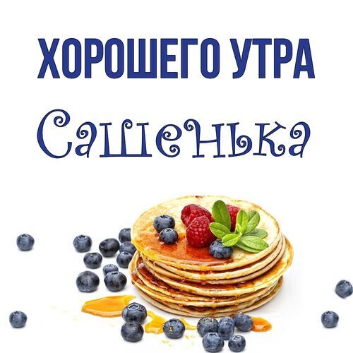 Картинка с добрым утром Сашенька