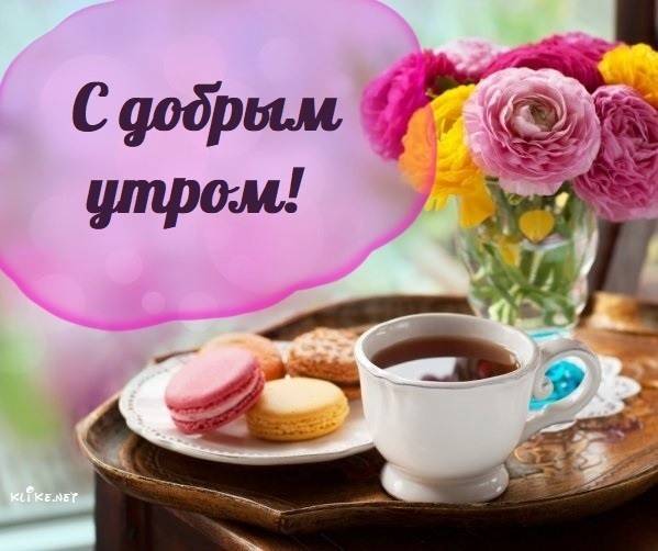 ╭•⊰🌞 Всем доброго и позитивного утра! 🌞⊱•╮ | С добрым