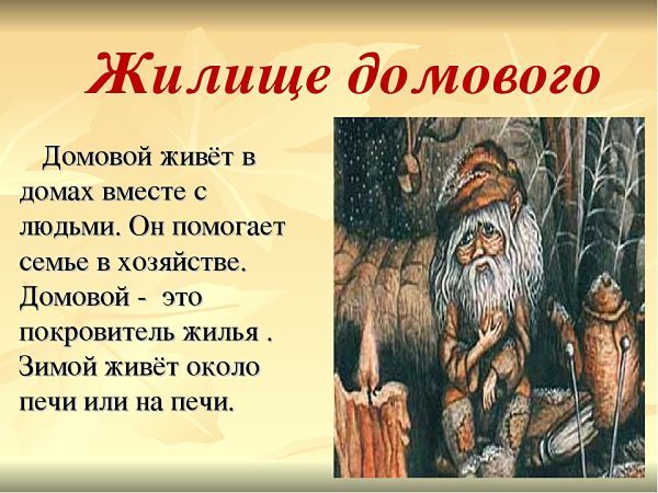 домовой — Викисловарь