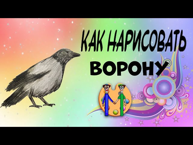 Рисунок ворона детский 