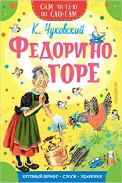 Сказка «Федорино горе» | mamadelkimamadelki