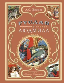 Руслан и Людмила — Википедия