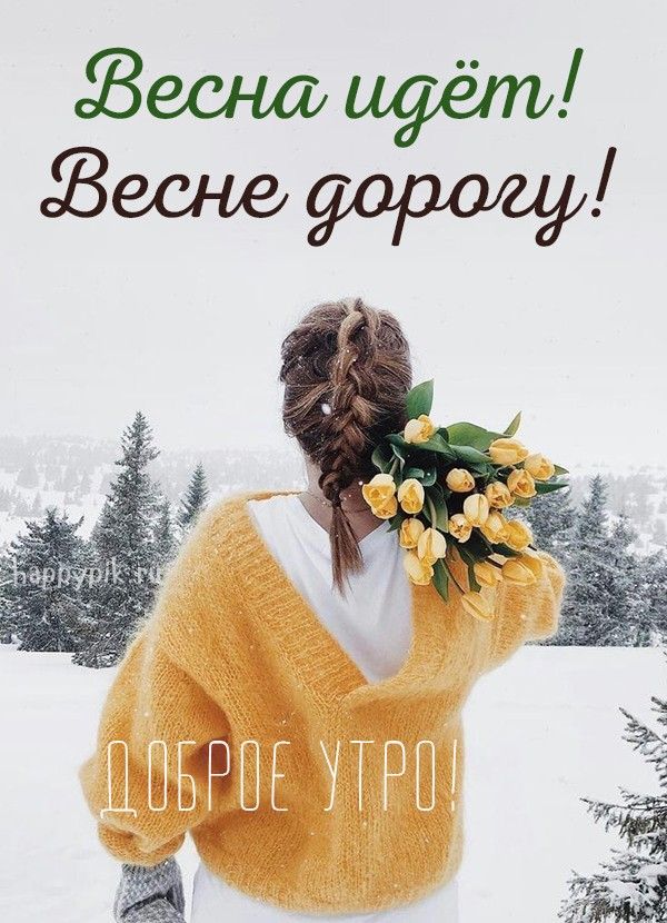 Доброе Утро Весна Снег 5 Марта | TikTok