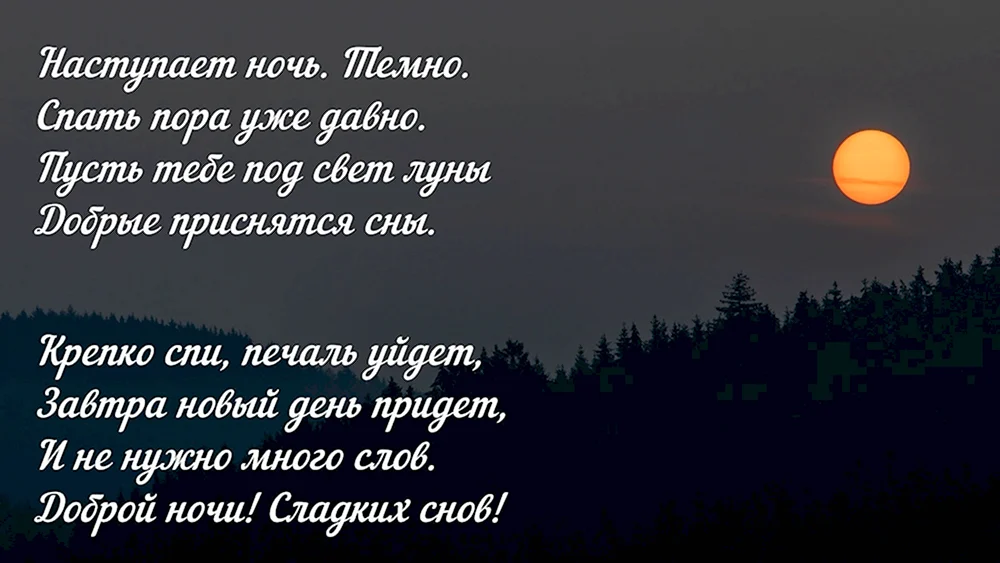 Любимому Спокойной Ночи На Расстоянии