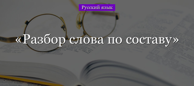 Разбор слова по звукам. Схемы и примеры : metodika_rki