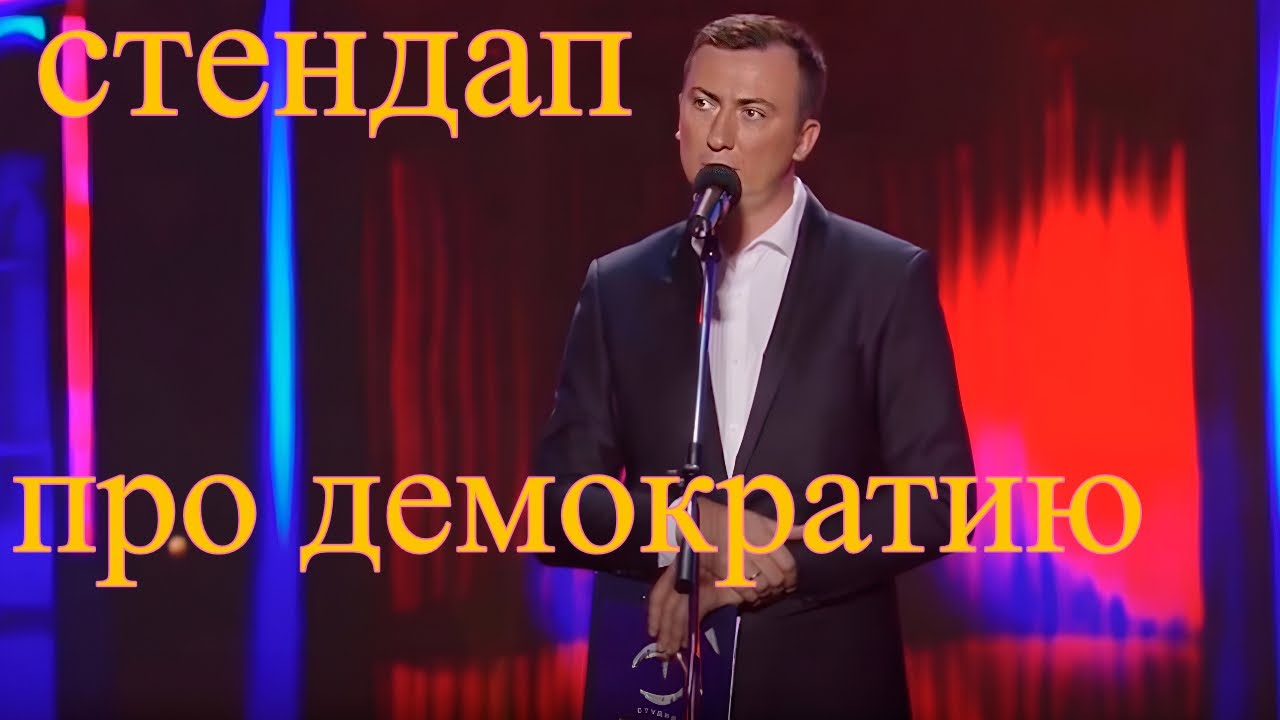 Мем Демократия №50512