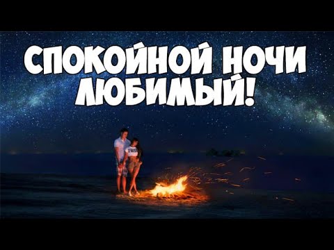 Спокойной ночи, любимый 💓 Красивое пожелание спокойной ночи