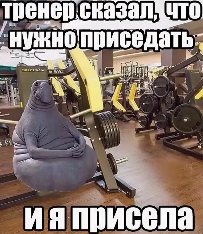 Мем №1489251 Мем: Спорт это не моё., henh