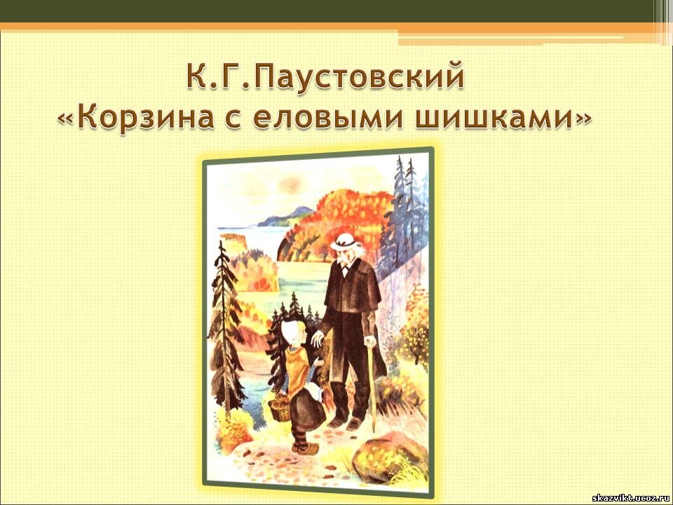 Корзина с еловыми шишками Паустовский К.Г.