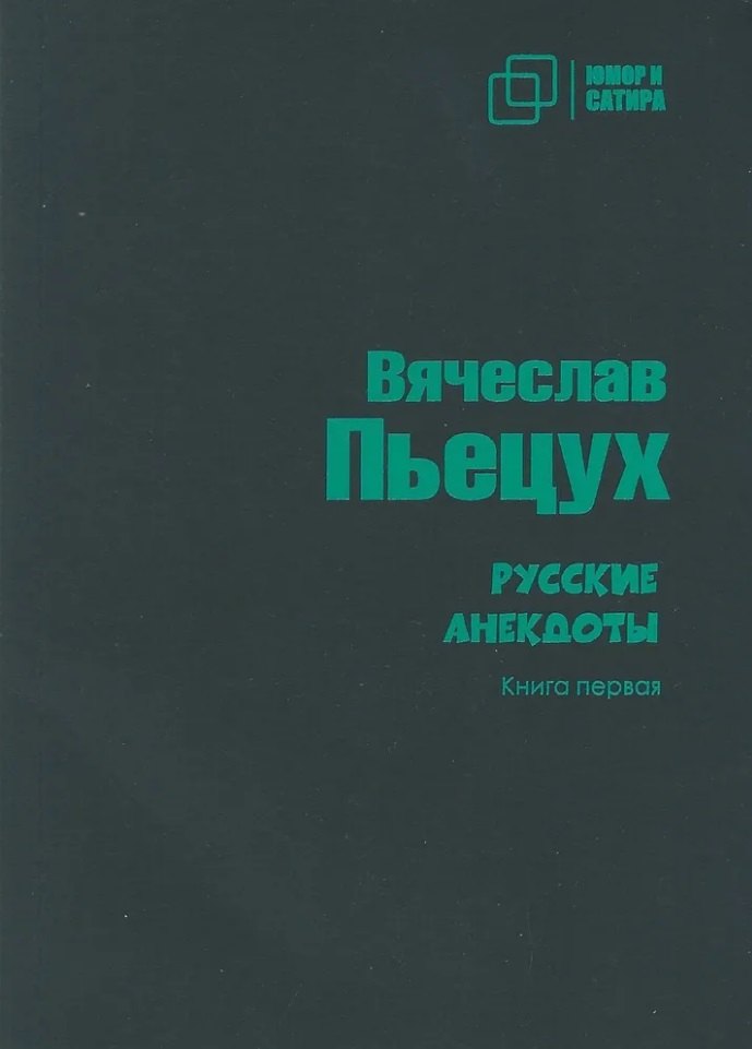 Читать онлайн «Самые свежие анекдоты. Смешные до слез!», – ЛитРес