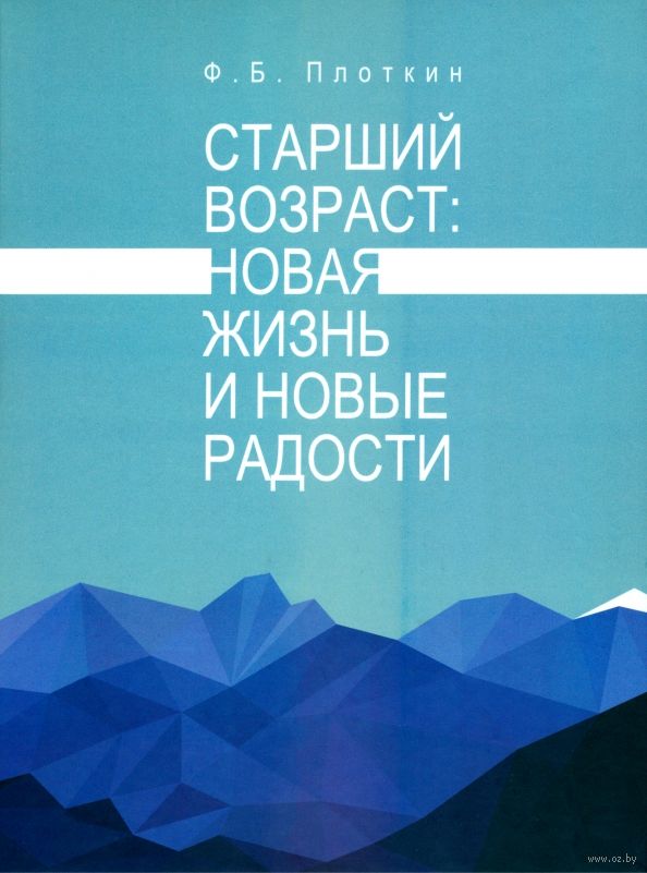 Старший возраст: новая жизнь и новые радости Ф. Плоткин