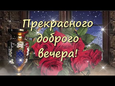 Добрый вечер необычные короткие пожелания 